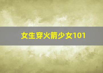 女生穿火箭少女101