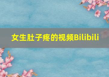 女生肚子疼的视频Bilibili