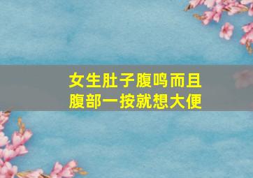 女生肚子腹鸣而且腹部一按就想大便