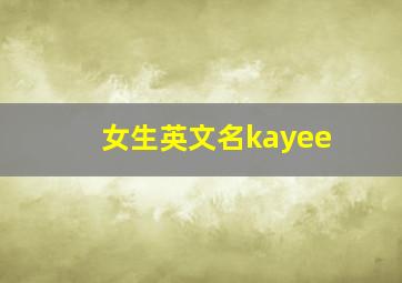 女生英文名kayee