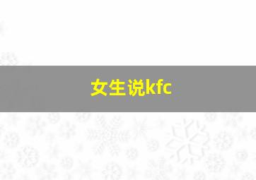 女生说kfc