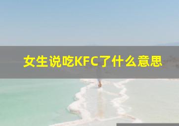 女生说吃KFC了什么意思