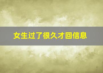 女生过了很久才回信息