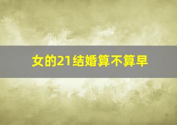 女的21结婚算不算早