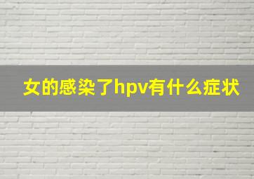 女的感染了hpv有什么症状