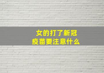 女的打了新冠疫苗要注意什么