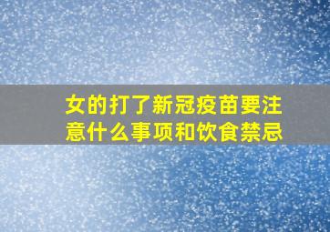 女的打了新冠疫苗要注意什么事项和饮食禁忌