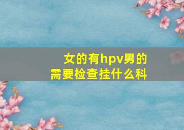 女的有hpv男的需要检查挂什么科