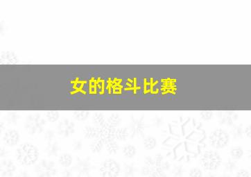 女的格斗比赛