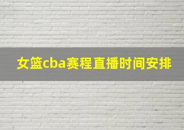 女篮cba赛程直播时间安排