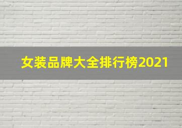 女装品牌大全排行榜2021