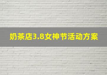 奶茶店3.8女神节活动方案