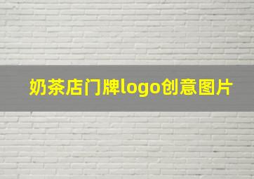 奶茶店门牌logo创意图片