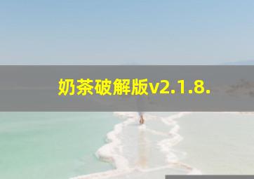 奶茶破解版v2.1.8.