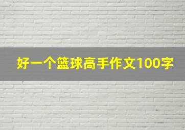 好一个篮球高手作文100字