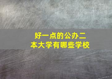 好一点的公办二本大学有哪些学校