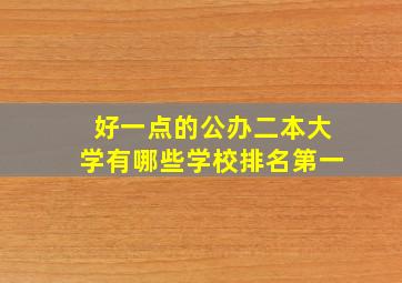 好一点的公办二本大学有哪些学校排名第一