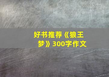 好书推荐《狼王梦》300字作文