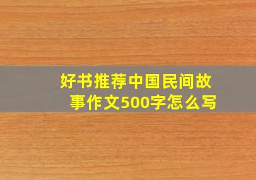 好书推荐中国民间故事作文500字怎么写