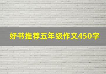 好书推荐五年级作文450字