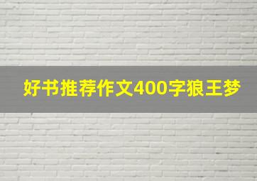 好书推荐作文400字狼王梦