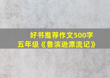 好书推荐作文500字五年级《鲁滨逊漂流记》