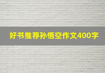 好书推荐孙悟空作文400字