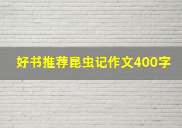 好书推荐昆虫记作文400字