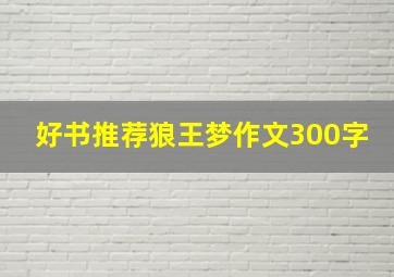 好书推荐狼王梦作文300字