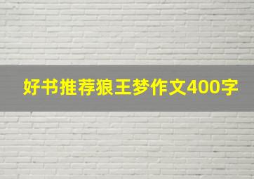 好书推荐狼王梦作文400字