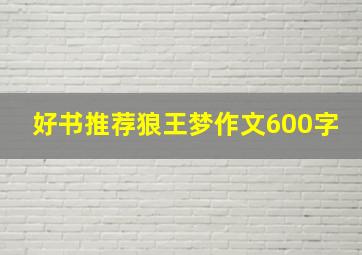 好书推荐狼王梦作文600字