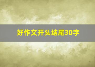 好作文开头结尾30字