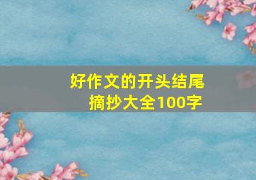 好作文的开头结尾摘抄大全100字