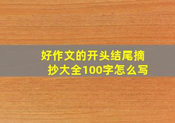 好作文的开头结尾摘抄大全100字怎么写