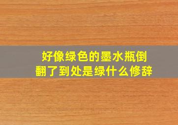 好像绿色的墨水瓶倒翻了到处是绿什么修辞