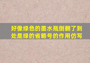 好像绿色的墨水瓶倒翻了到处是绿的省略号的作用仿写