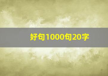 好句1000句20字