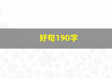 好句190字