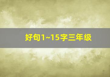 好句1~15字三年级