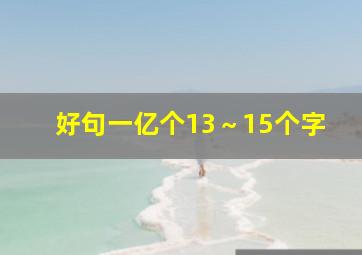 好句一亿个13～15个字