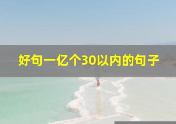 好句一亿个30以内的句子