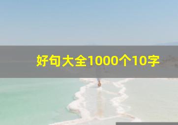 好句大全1000个10字