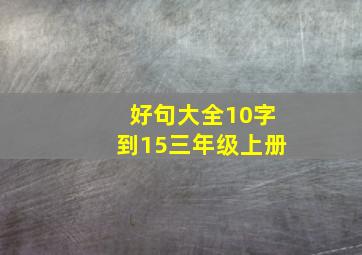 好句大全10字到15三年级上册