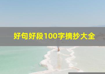 好句好段100字摘抄大全