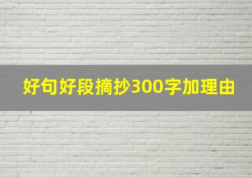 好句好段摘抄300字加理由