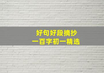 好句好段摘抄一百字初一精选