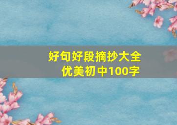 好句好段摘抄大全优美初中100字