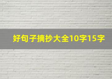 好句子摘抄大全10字15字