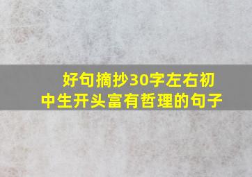 好句摘抄30字左右初中生开头富有哲理的句子