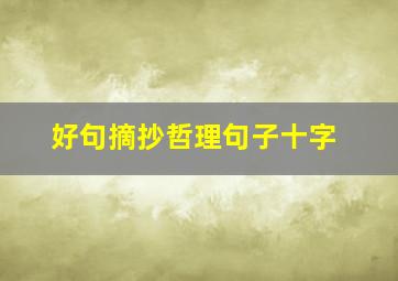 好句摘抄哲理句子十字